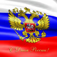 Поздравляем с Днем России