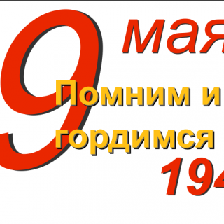 9 мая