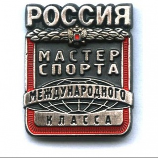 Мастер спорта России международного класса